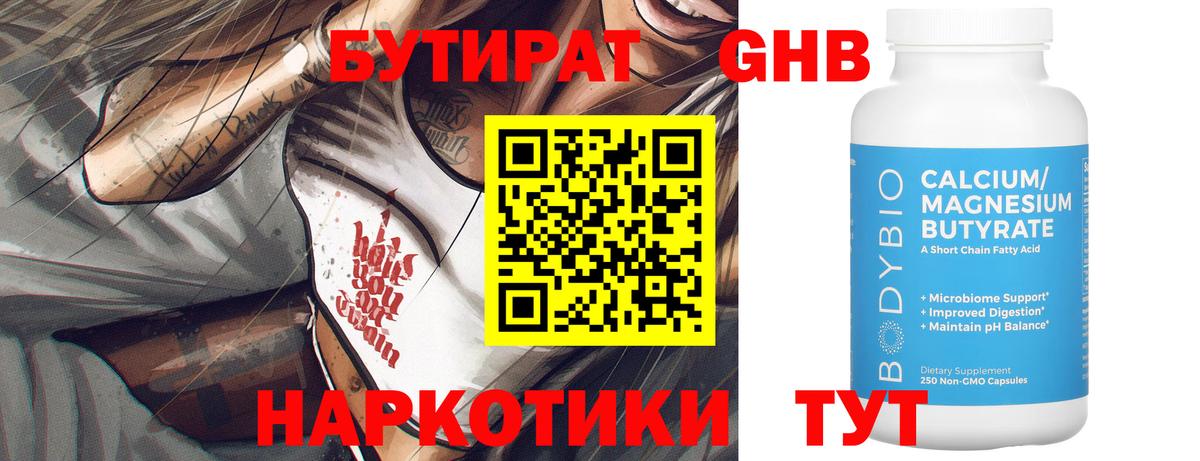 Бутират GHB Домодедово